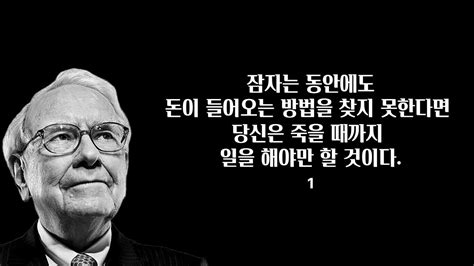 워렌 버핏의 투자 명언 15개 ｜ 잠자는 동안에도 돈이 들어오는 방법을 찾지 못한다면 Youtube