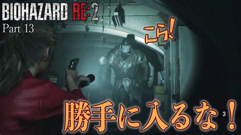 【バイオハザード Re2 13】女性の前には早めのお出まし。本能は消えぬものよの。 Youtube