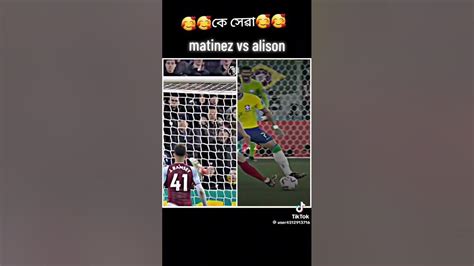 আর্জেন্টিনার গোলকিপার Vs ব্রাজিলের গোলকিপার কে সেরা কমেন্টে বলে যাও।