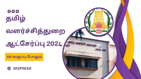 தமிழ் வளர்ச்சித் துறை ஆட்சேர்ப்பு 2024 8ம் வகுப்பு படித்தவர்களுக்கு அலுவலக உதவியாளர் வேலை