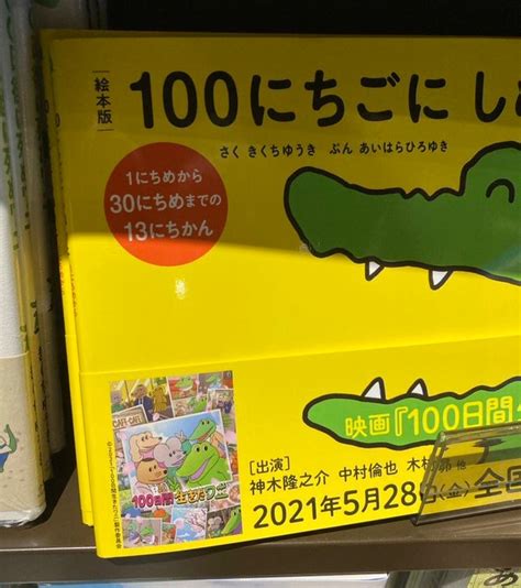 「俺の語彙力がないの？」「誤植？」絵本版100日後に死ぬワニの題名がむずかしすぎる｜まいどなニュース