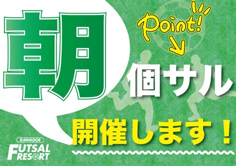 大人気個サル空いています！5月13日朝個サル参加者募集中！