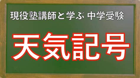 【中学受験 理科】天気記号（初級・解説）中2教科書 Youtube