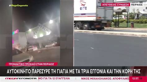 Τροχαίο στην Πειραιώς Ντοκουμέντο από τις πρώτες στιγμές μετά την