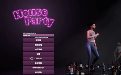 House PartyBrittney布兰妮攻略女主角篇