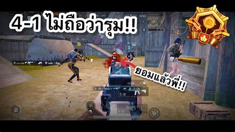 Pubg Mobile 4 1 ไม่ถือว่ารุม Youtube