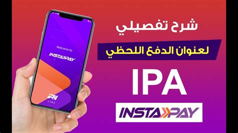 ما هو عنوان الدفع اللحظي ipa وازاي اجيب ipa في instapay وطريقة معرفته