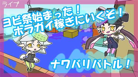 【スプラトゥーン3】参加型 ヨビ祭始まった！ホラガイ稼ぎにいくぞ！【スプラ3】119 Youtube