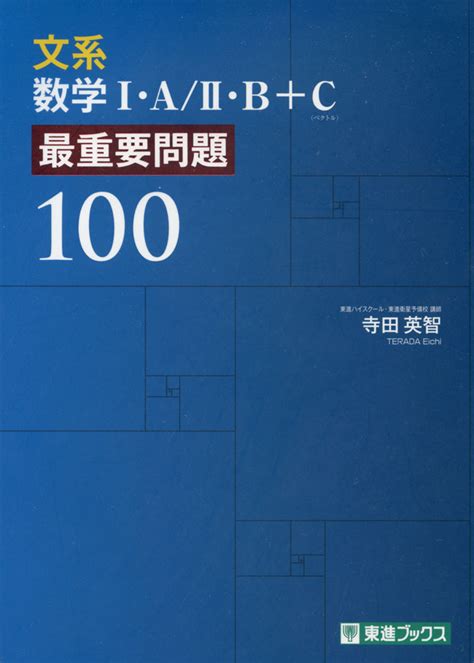 【楽天市場】文系数学i・aii・bc（ベクトル） 最重要問題100：学参ドットコム楽天市場支店