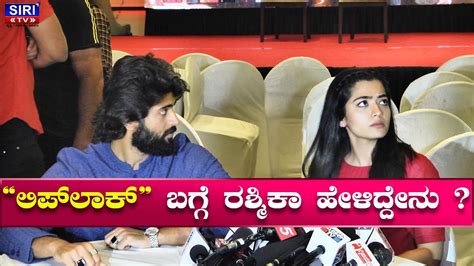 Dear Comrade Rashmika Mandana About Lip Lock Vijay Devarakonda Youtube