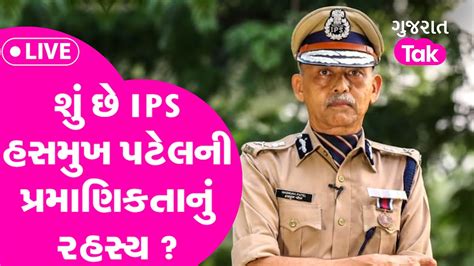 શ છ IPS Hasmukh Patel ન પરમણકતન રહસય Gujarat Tak PSI