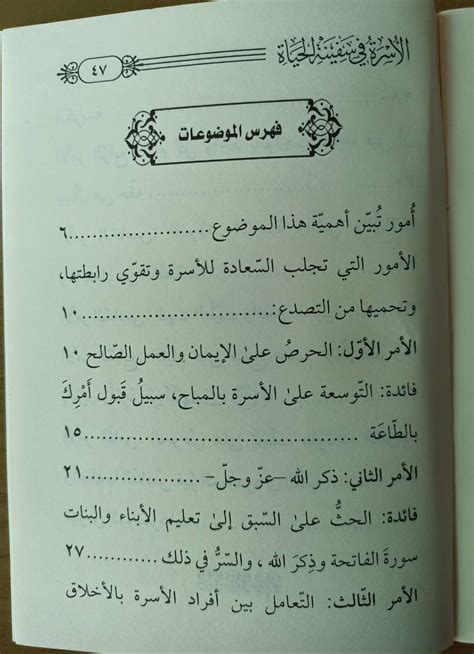 الأسرة في سفينة الحياة لشيخ سليمان الرحيلي غلاف دار الميراث النبوي