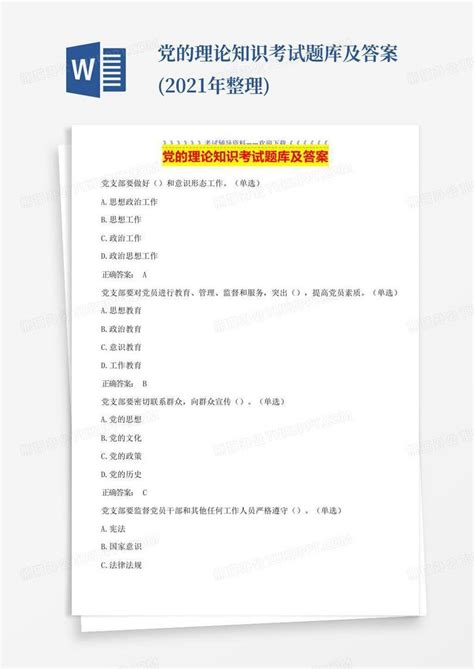 党的理论知识考试题库及答案2021年整理word模板下载编号lnzzxjxx熊猫办公