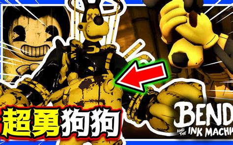 出大事啦 😱这个糕灰变超勇的啦 😂 班迪与油印机 Bendy And The Ink Machine 第四章【魔哩煞】 魔哩煞 魔哩煞 哔哩哔哩视频