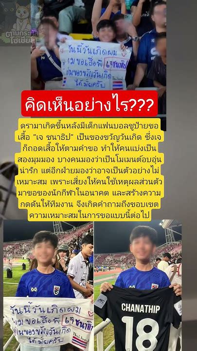 คิดเห็นอย่างไร นักฟุตบอล นักฟุตบอลทีมชาติไทย เจชนาธิป แฟนบอล ขอเสื้อ Youtube