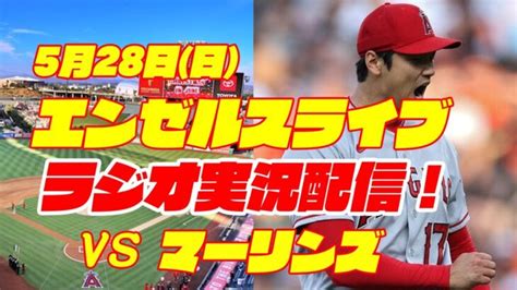 【エンゼルス】【大谷翔平】エンゼルス対マーリンズ 5 28 【野球実況】 大谷翔平動画まとめ