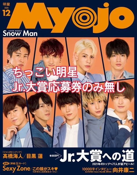 ちっこいmyojo12月号 Jr大賞応募券無し明星、myojo｜売買されたオークション情報、yahooの商品情報をアーカイブ公開