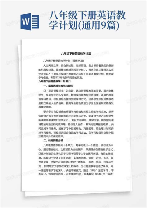 八年级下册英语教学计划通用9篇word模板下载编号lrzxvmdg熊猫办公