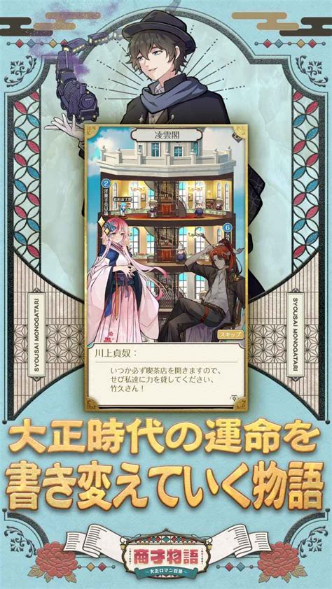 【97配信開始！】『商才物語〜大正ロマン百景〜』の配信日と事前登録情報！大正時代の偉人たちと共に運命を書き変えろ ゲームウィズ