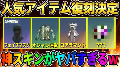 【荒野行動】人気スキンが待望の復刻決定！投票で決まった復刻するアイテムが神すぎるww Youtube