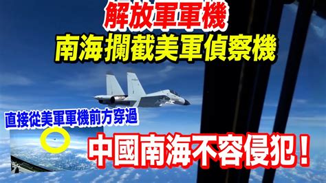 帥氣！中國戰機攔截美軍偵察機 直接從美軍軍機前方穿過 Youtube