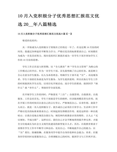 10月入党积极分子优秀思想汇报范文优选20 年八篇精选 麦克ppt网