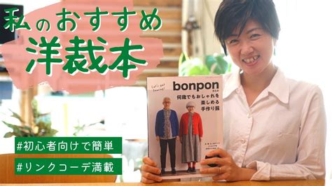 洋裁本 おすすめ Bonpon さん 】私たち夫婦も憧れる Bonpon さん の洋裁本を紹介します♪｜ただ服をつくる 洋裁教室