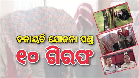 Ten Docait Arrest By Bolangir Town Police I ବଡ ଡକାୟିତ ଯୋଜନା ପଣ୍ଡ କଲା