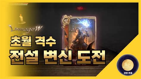 「리니지w」 초월 격수 전설변신 도전 리니지 天堂 Lineage 리니지w 天堂w Lineagew 리니지m 월령