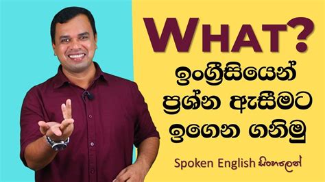 How To Ask English Questions With ‘what Spoken English In Sinhala English Sinhala Youtube