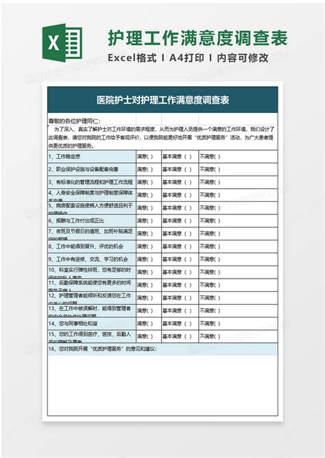 护理工作满意度调查表excel模板下载调查表图客巴巴