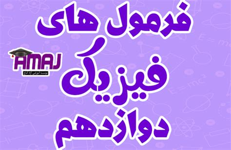 فرمول های فیزیک دوازدهم