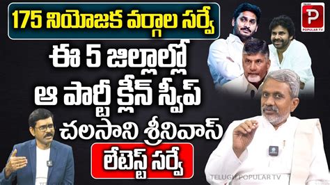 Chalasani Srinivas Latest Survey Report On Ap Elections Ycp