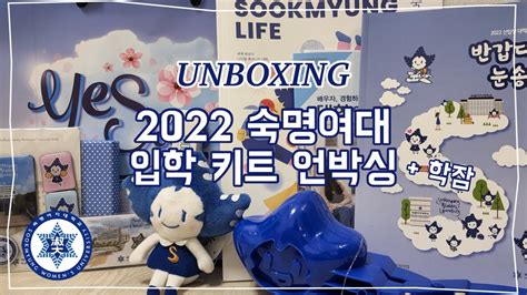 Unboxing 2022 숙명여대 입학키트 언박싱 22학번 새송이 ️ Feat 네이비 학잠 Youtube