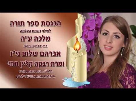 Malky Klein Hachnosas Sefer Torah YouTube