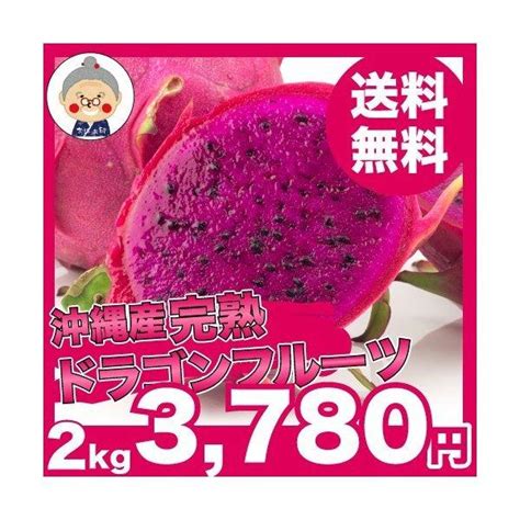 ドラゴンフルーツ赤 2kg 送料無料 沖縄特産品 沖縄土産 沖縄 フルーツ ピタヤ 果皮が龍のウロコに似ているので｜ドラゴンフルーツ