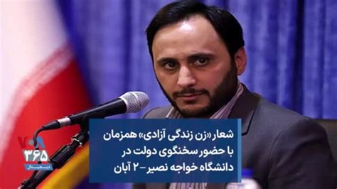 شعار زن زندگی آزادی همزمان با حضور سخنگوی دولت در دانشگاه خواجه نصیر ۲ آبان