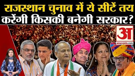 Seats Will Decide Whose Government Will Be Formed In Rajasthan Elections Amar Ujala Hindi