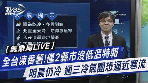 【氣象局live】全台凍番薯 僅2縣市沒低溫特報 明晨仍冷 週三冷氣團恐逼近寒流｜tvbs新聞 Tvbsnews01 Youtube