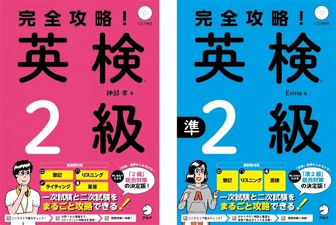 英検総合対策の決定版『完全攻略！ 英検®2級』『完全攻略！ 英検®準2級』9月20日発売 株式会社アルクのプレスリリース