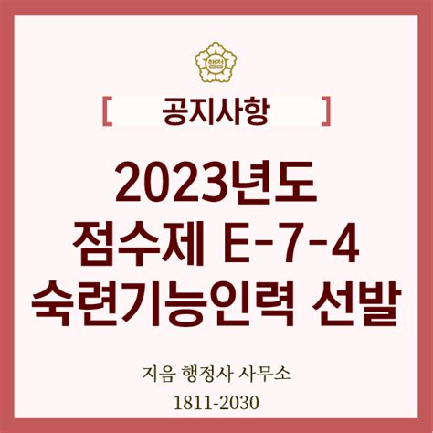 2023년 점수제 E 7 4 비자 숙련기능인력 선발 계획 안내 모집 일정 변동 내용 정기선발 2500명 선발 수시