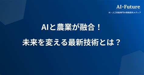 Aiと農業が融合！最新技術で農業の未来を変える方法とは？ Ai Future