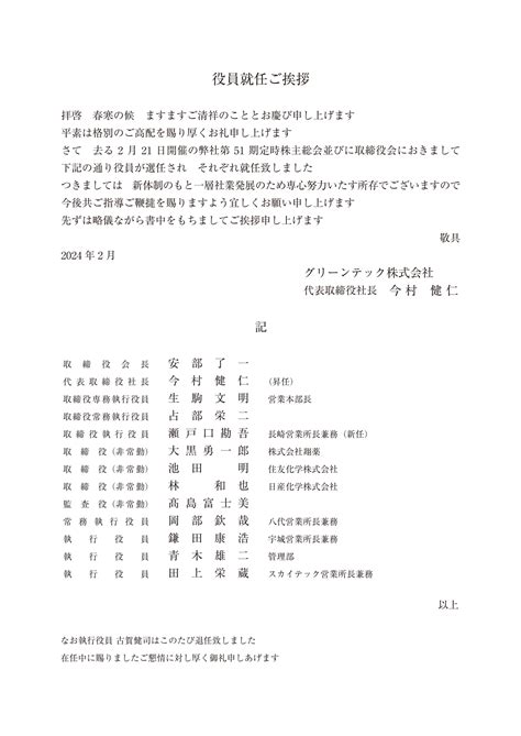 役員就任ご挨拶 | お知らせ | グリーンテック株式会社