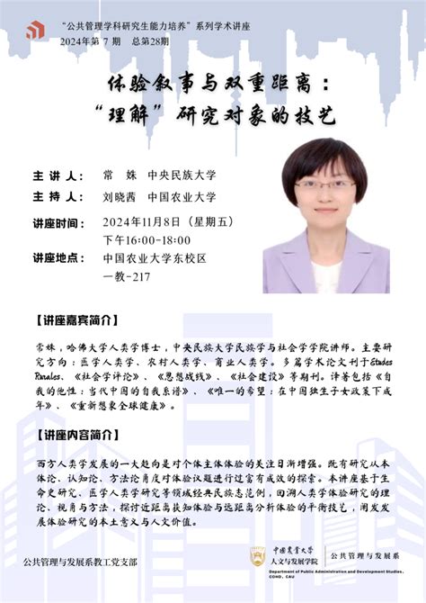 中国农业大学人发学院 学术报告 【“公共管理学科研究生能力培养”系列学术讲座】 2024年第7期（总第28期）：体验叙事与双重距离——“理解