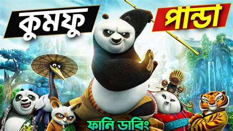 Kung Fu Panda Bangla Dubbing Recap Artstory Youtube