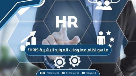 ما هو نظام معلومات الموارد البشرية Hris؟ منصة موارد