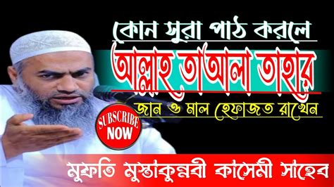 সুরা ফাতেহার ফজিলত সম্পর্কে Mufti Mustakunnabi Kasemi Waz 2023