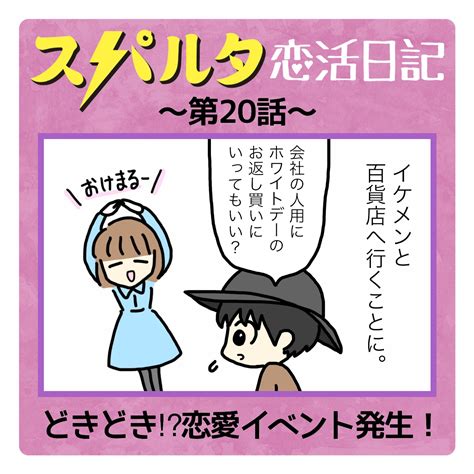 スパルタ恋活日記【20】どきどき恋愛イベント発生！ │ はなの漫画部屋