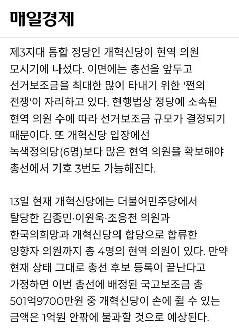 개혁신당 선거보조금 의원 4명 1억 Or 5명 25억 클리앙