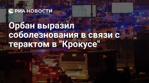 Орбан выразил соболезнования в связи с терактом в Крокусе РИА